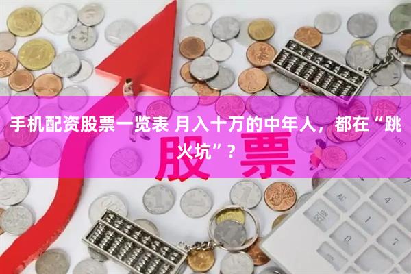 手机配资股票一览表 月入十万的中年人，都在“跳火坑”？