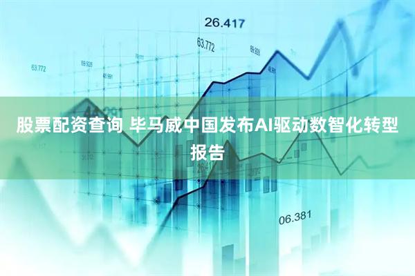 股票配资查询 毕马威中国发布AI驱动数智化转型报告