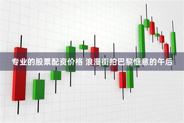 专业的股票配资价格 浪漫街拍巴黎惬意的午后