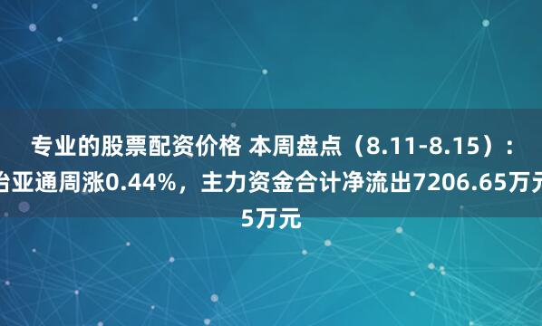 专业的股票配资价格 本周盘点（8.11-8.15）：怡亚通周涨0.44%，主力资金合计净流出7206.65万元